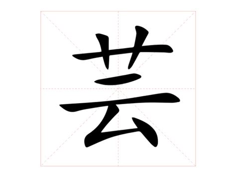 芸字意思|芸（汉语汉字）